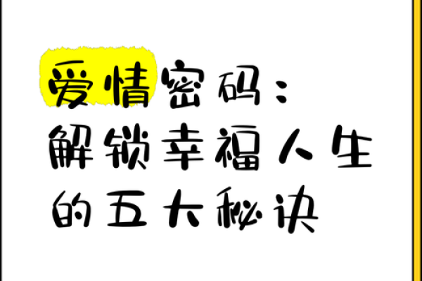解锁命运密码，开启幸福人生