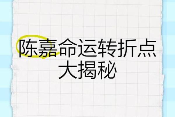 命运转折点大揭秘：地支相冲的神奇力量