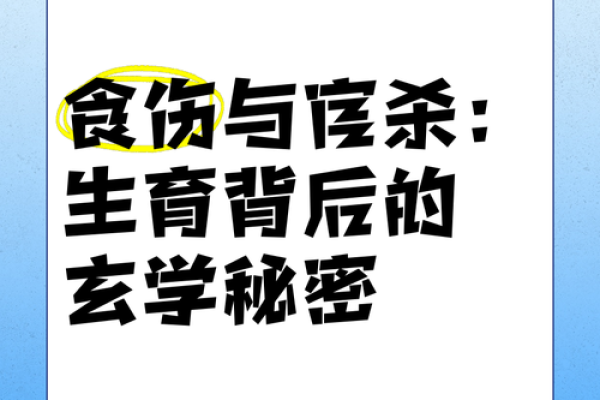 命理揭秘：如何化解走伤食的危机？