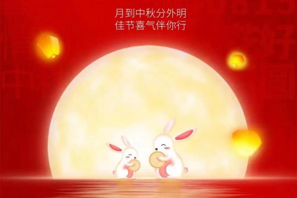 中秋月圆，共赏花好时节