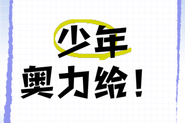 少年运：颜值爆表，才华横溢，未来可期！
