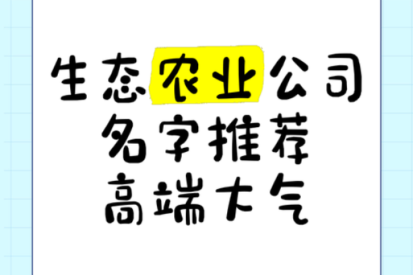 如何为农业公司取一个独特且有吸引力的名字