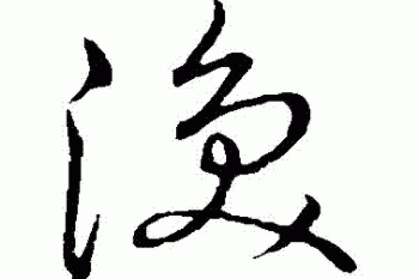 如何用涣字打造独特的名字意义