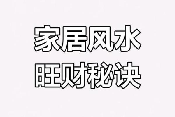 揭秘家居风水摆设：打造健康财富好运势