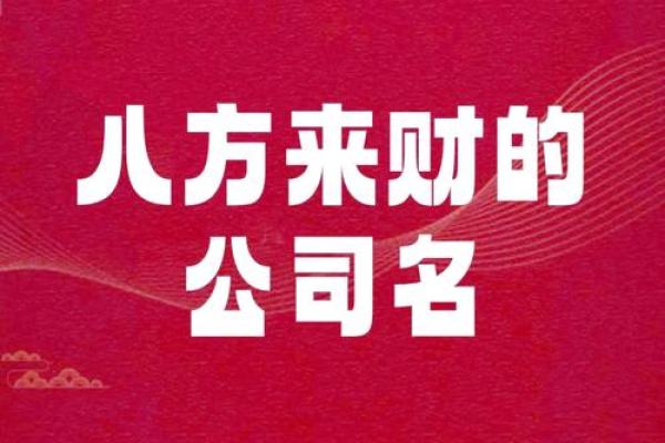 如何为公司起个带有财气的名字提升运势