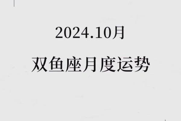双鱼运势解析：地支的力量如何影响你的生活