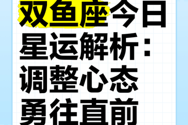 双鱼运势解析：地支的力量如何影响你的生活