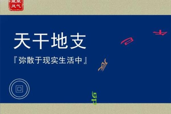 掌握天干地支，穿越千年的时光之旅