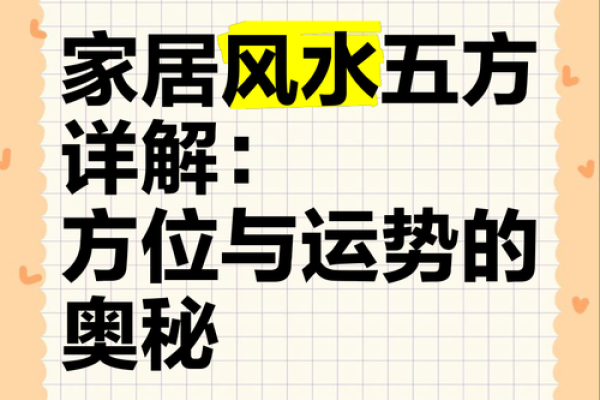 家居风水学入门：提升运势的实用技巧