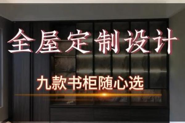 书柜风水学入门指南及布局书柜技巧解析