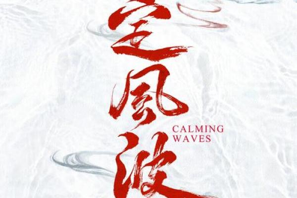 破浪前行：地支相冲中的逆袭之路