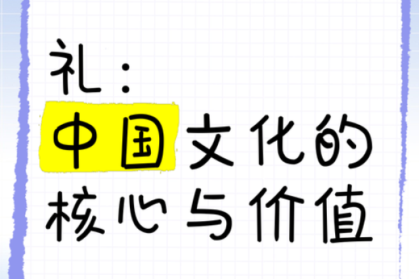 礼与祭祀：传统文化中的精神纽带