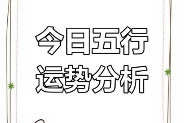 精准分析：今日五行运势，避开霉运大吉