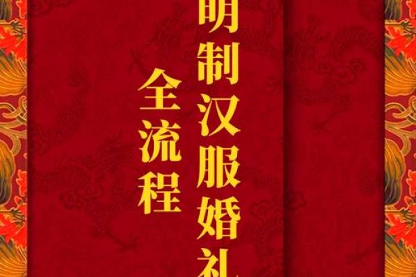探索汉族婚礼文化中的传统仪式与象征意义