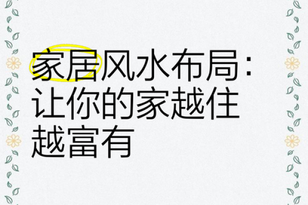 揭秘家居风水布局，让家充满正能量！