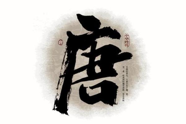 唐字的五行属性解析