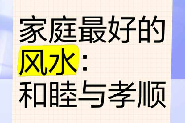 如何利用正西方风水学增进事业发展与家庭幸福