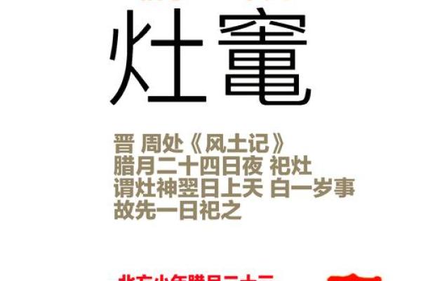 灶神降临日：探寻祭灶节的传统文化内涵