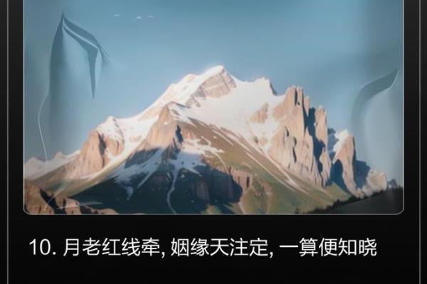 红尘缘定：揭秘命理中的爱情奇缘