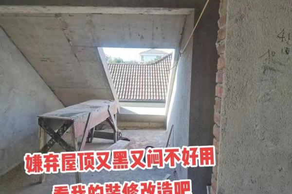 顶楼风水解析：装修设计中不可忽视的细节