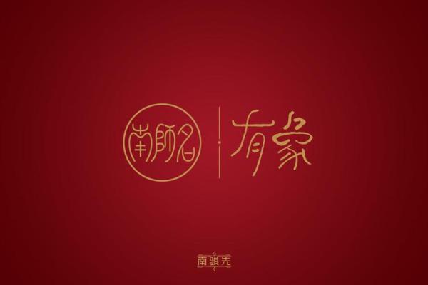 胡姓猴宝宝吉祥名汇