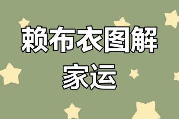 赖布衣家居风水秘术，让你家宅平安、财运亨通！
