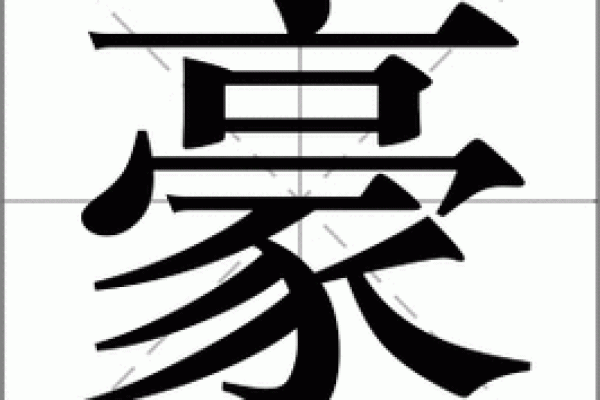 选择豪字为公司名字的独特魅力