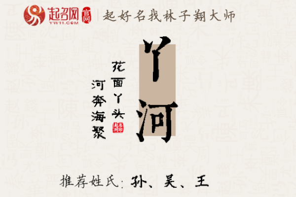 如何为孩子起个带河字的寓意深远名字