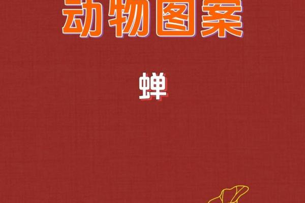 探索传统文化中的动物象征意义