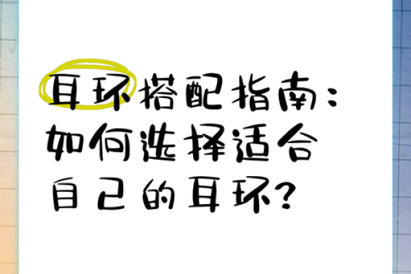 耳环与风水学：如何选择合适的耳环提升个人运势