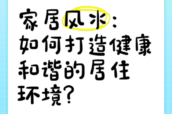 住宅风水学：打造和谐家居环境的关键