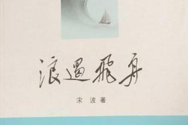 李斯翰：文雅斯文，翰墨飘香，命运之舟乘风破浪