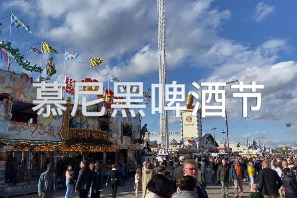 欢庆啤酒节：慕尼黑传统与民俗的盛宴