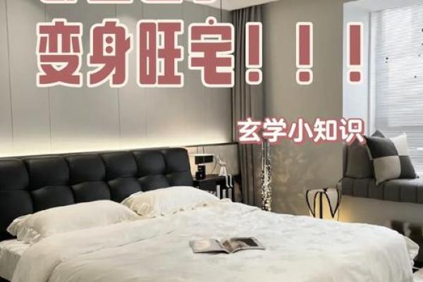 家居风水宝典，教你如何打造风水旺宅！