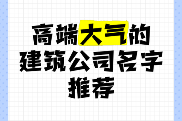 建筑公司命名技巧：如何为你的公司选择一个独特而有力的名字