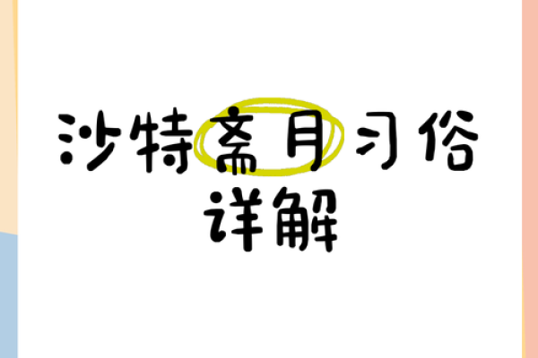 月圆人团圆：揭秘2016年伊斯兰斋月传统习俗