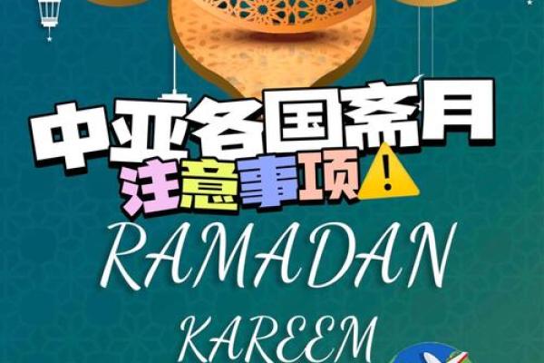 月圆人团圆：揭秘2016年伊斯兰斋月传统习俗