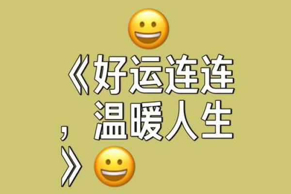舒丽之梦，美好人生运势初露锋芒