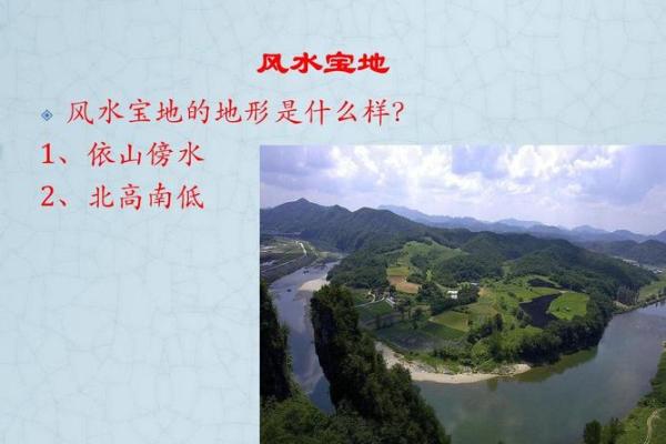 解读村庄选址风水学中的地理环境与人文关系