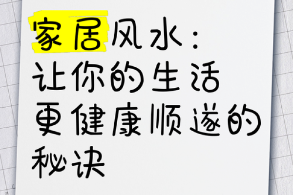 轻松提升家居风水，生活品质一跃而上