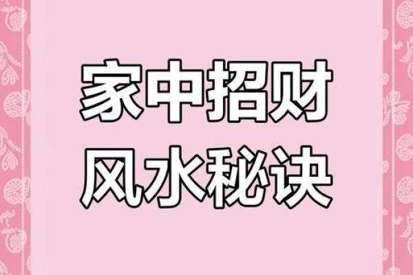 风水大师亲授：家居风水布局提升财运大法