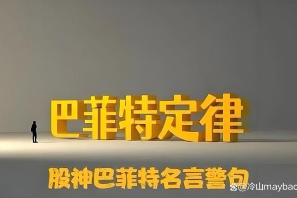 从巴菲特生辰八字看成功之道