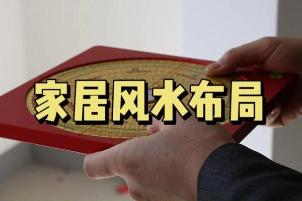 家居风水大师教你，如何利用风水布局，打造幸福生活空间！