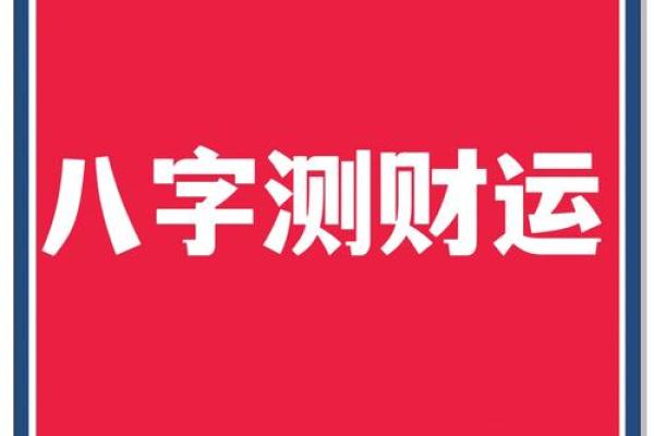 八字犯关，运势受阻？揭秘破解之道