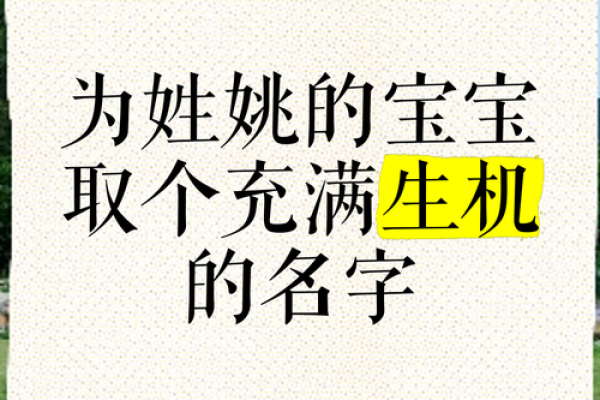 清新雅致，姚姓女孩名字推荐