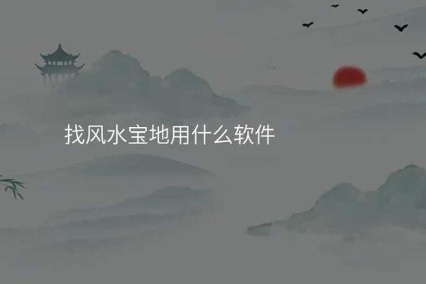 水沙相生：揭秘家居风水中的风水宝地