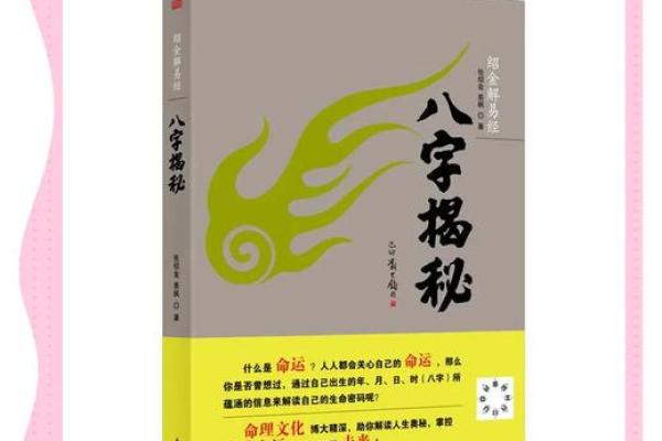 看透命运：揭秘八字命理的神奇力量