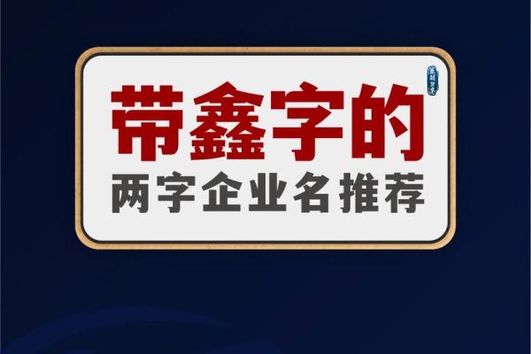 公司起名时如何巧妙融入众字提升品牌影响力