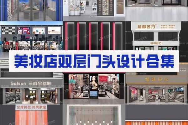 打造吸引眼球的化妆品店铺命名灵感