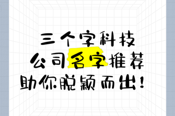 品牌如何通过从公司名字开始名字提升脱信息颖技术而企业出的